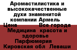 Аромастилистика и высококачественные духи знаменитой компании Армель › Цена ­ 1 500 - Все города Медицина, красота и здоровье » Парфюмерия   . Кировская обл.,Леваши д.